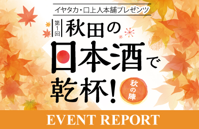 秋田の日本酒で乾杯！秋の陣イベントレポート