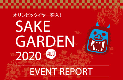 オリンピックイヤー突入！SAKE GARDEN2020-如月-イベントレポート